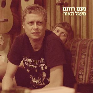 נעם רותם - מעגל האור
