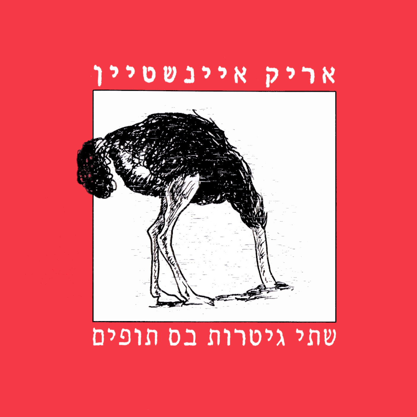 אריק איינשטיין - שתי גיטרות בס תופים אריק איינשטיין - שתי גיטרות בס תופים