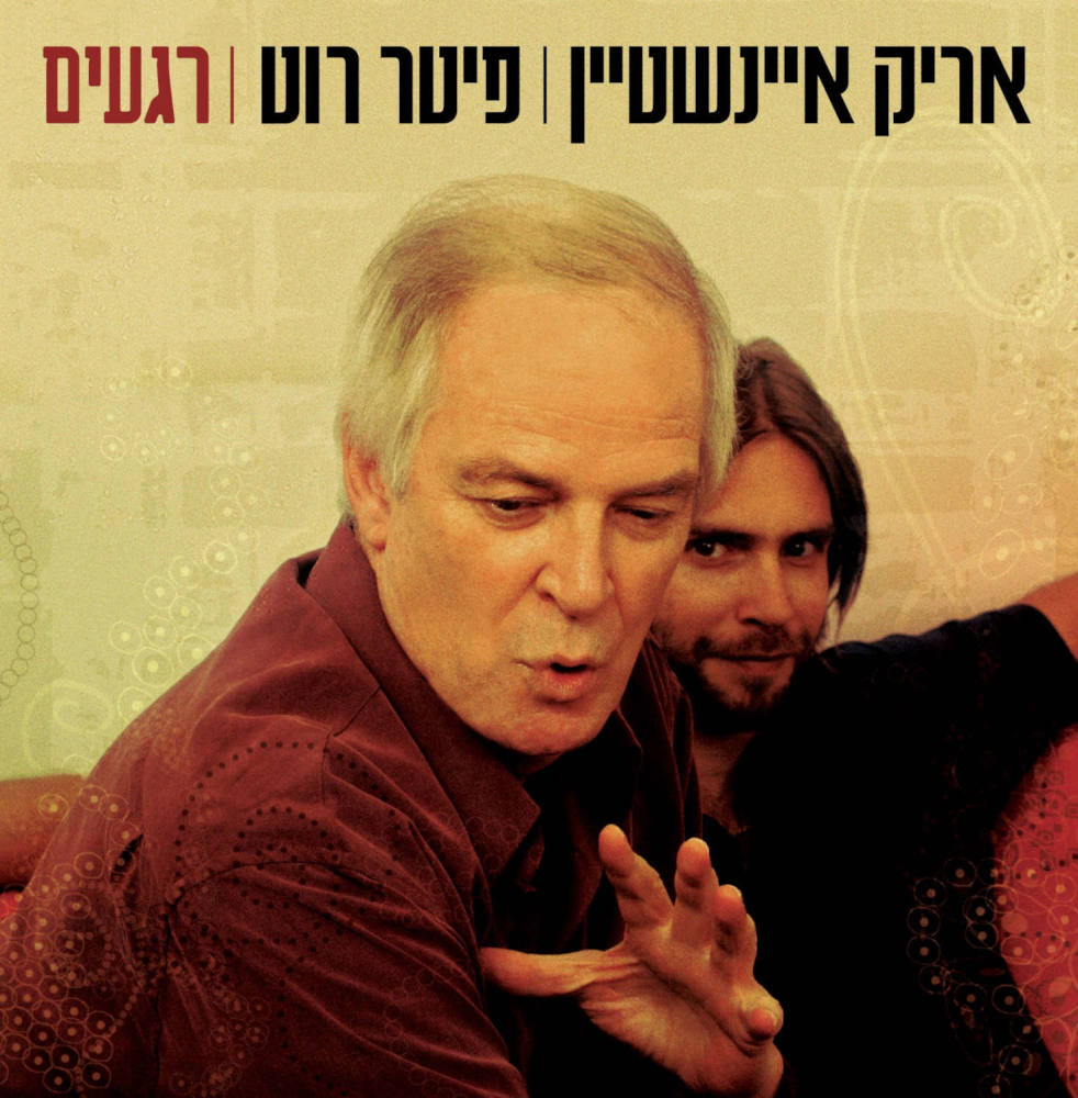 אריק איינשטיין | פיטר רוט - רגעים אריק איינשטיין | פיטר רוט - רגעים