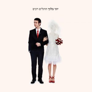 יוני בלוך - הרגלים רעים