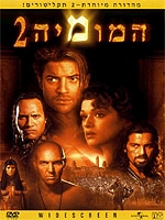 המומיה 2