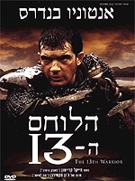 הלוחם ה-13