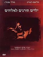 ילדים חורגים לאלהים