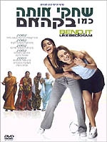 שחקי אותה כמו בקהאם