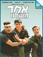 אחד משלנו