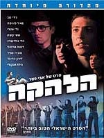 הלהקה