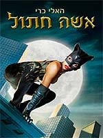 אשה חתול