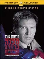 סכנה ברורה ומיידית