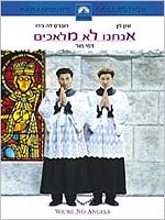 אנחנו לא מלאכים