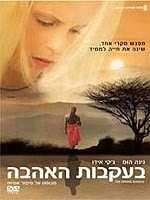 בעקבות האהבה