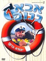 אבא גנוב |  The Skipper