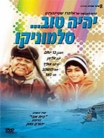 יהיה טוב סלומוניקו