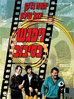 ניפגש בסיבוב