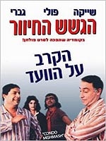 הקרב על הועד