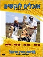 אוכלים לוקשים