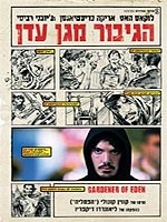 הגיבור מגן עדן