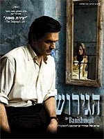 הגירוש