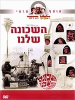 השכונה שלנו