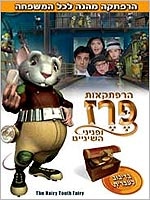הרפתקאות פרז ופניני השיניים