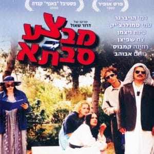 מבצע סבתא | Operation Grandma