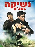 נשיקה במצ"ח