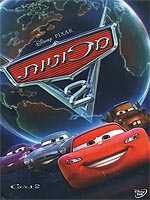 מכוניות 2