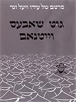 גוט שאבעס וייטנאם