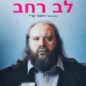 לב רחב | Virgin Mountain