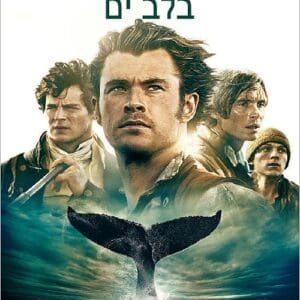 בלב ים