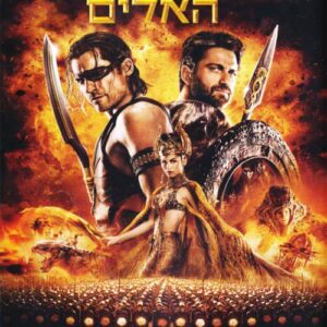 מלחמת האלים