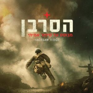 הסרבן | Hacksaw Ridge