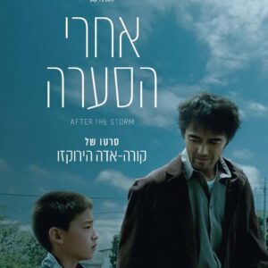 אחרי הסערה | After The Storm