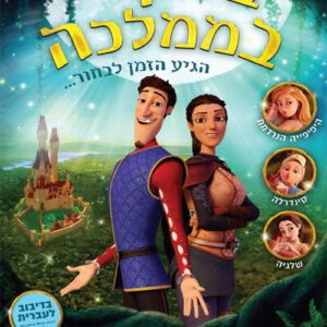 בלגן בממלכה | Charming