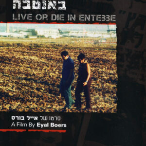 לחיות או למות באנטבה | Live Or Die In Entebbe