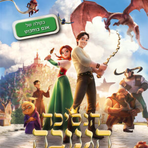 הנסיכה הגנובה | Stolen Princess: Ruslan And Ludmila