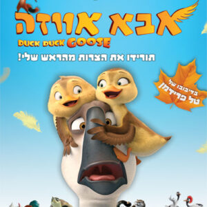 אבא אווזה | Duck Duck Goose