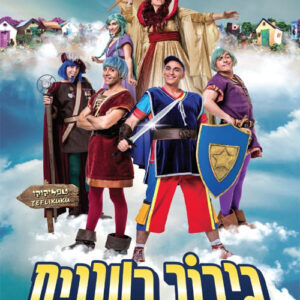 גיבור בעננים