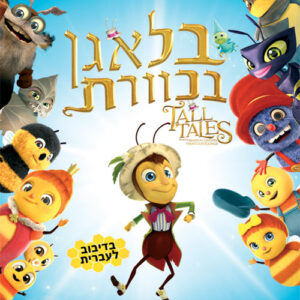 בלאגן בכוורת | Tall Tales From The Magical Garden Of Antoon Krings