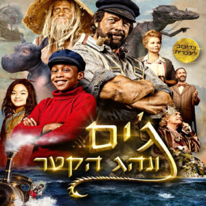 ג'ים ונהג הקטר | Jim Button And Luke The Engine Driver