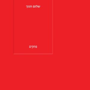 שלום חנוך - פתקים