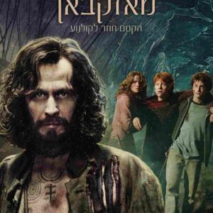 הארי פוטר והאסיר מאזקבאן | Harry Potter And The Prisoner Of Azkaban