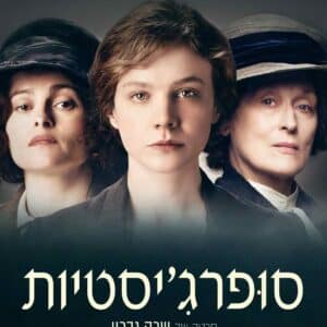 סופרג'יסטיות | Suffragette
