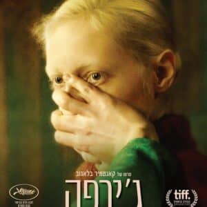 ג'ירפה | Beanpole