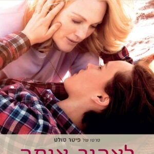 לאהוב אותה | Freeheld