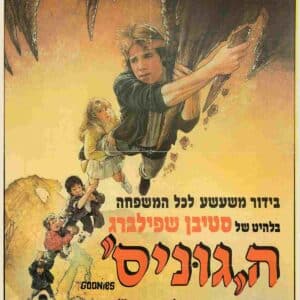 הגוניס | The Goonies
