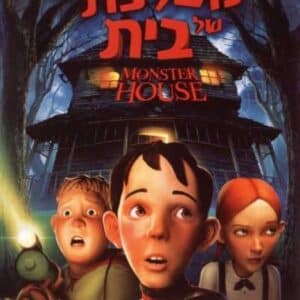 מפלצת של בית | Monster House