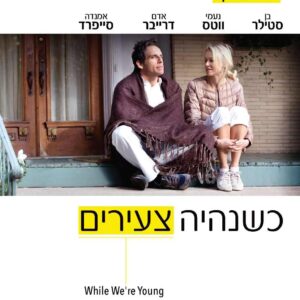 כשנהיה צעירים | While We're Young