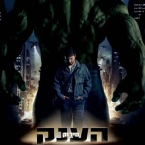 הענק הירוק | Incredible Hulk