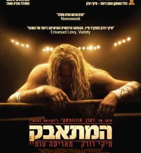 המתאבק