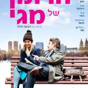 הרומן של מגי | Maggie's Plan